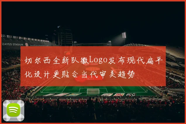 切尔西全新队徽Logo发布现代扁平化设计更贴合当代审美趋势