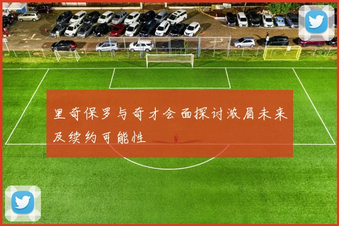 里奇保罗与奇才会面探讨浓眉未来及续约可能性