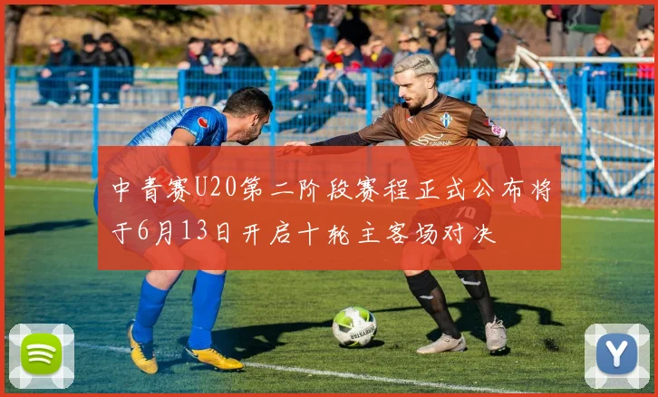 中青赛U20第二阶段赛程正式公布将于6月13日开启十轮主客场对决