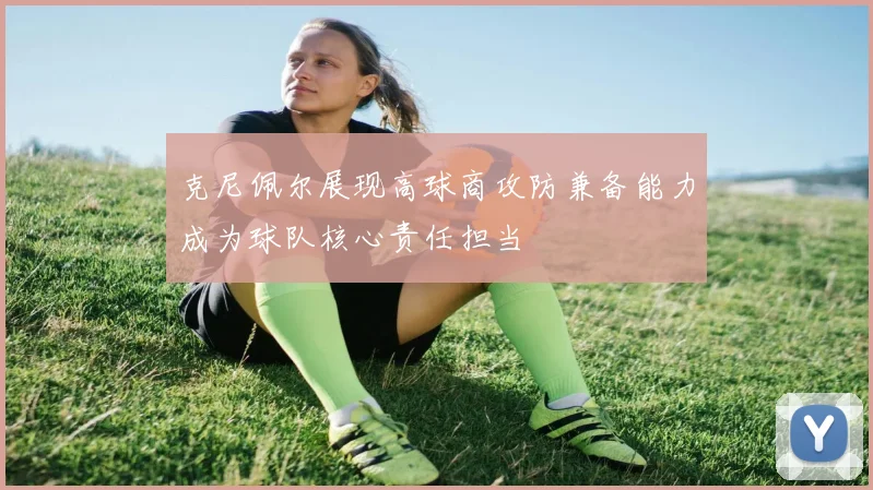 克尼佩尔展现高球商攻防兼备能力成为球队核心责任担当